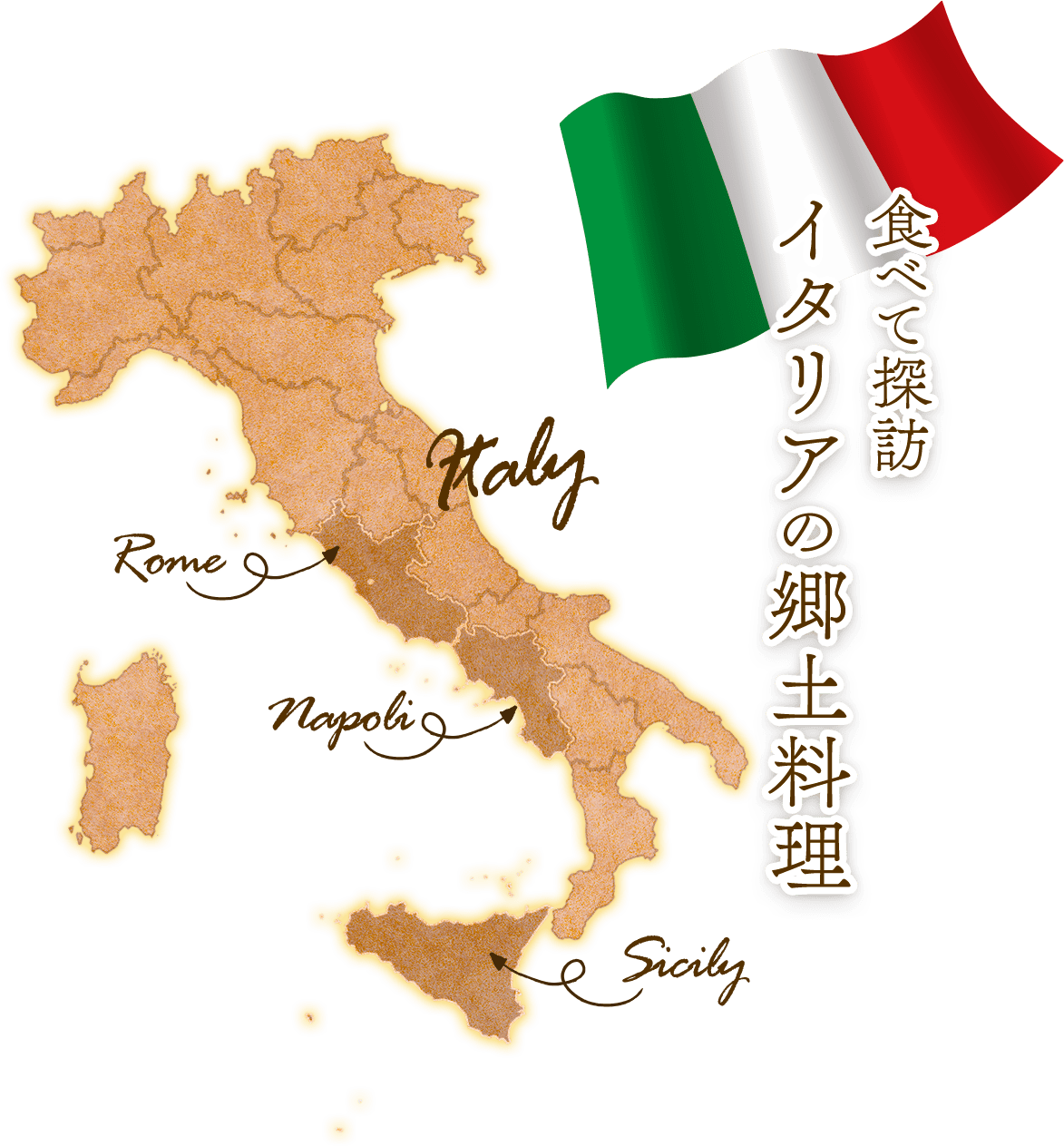 食べて探訪イタリアの郷土料理
